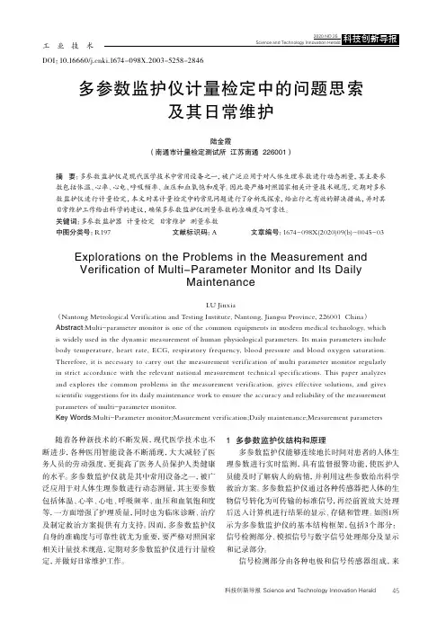 多参数监护仪计量检定中的问题思索及其日常维护