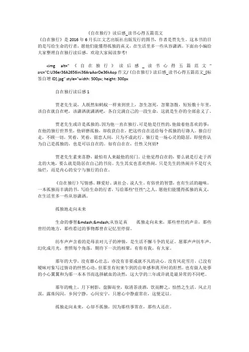 《自在独行》读后感_读书心得五篇范文