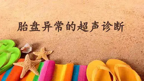 胎盘异常的超声检查