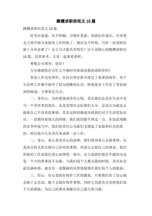 跳槽求职信范文10篇