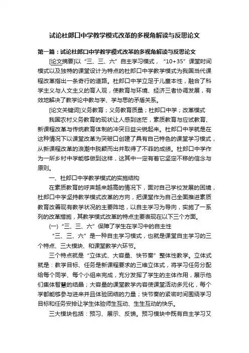 试论杜郎口中学教学模式改革的多视角解读与反思论文