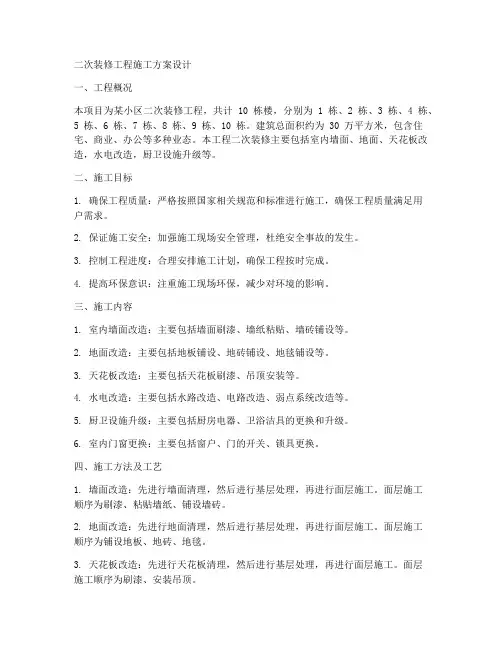 二次装修工程施工方案设计