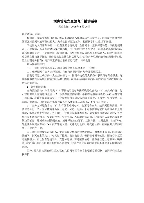 预防雷电安全教育广播讲话稿