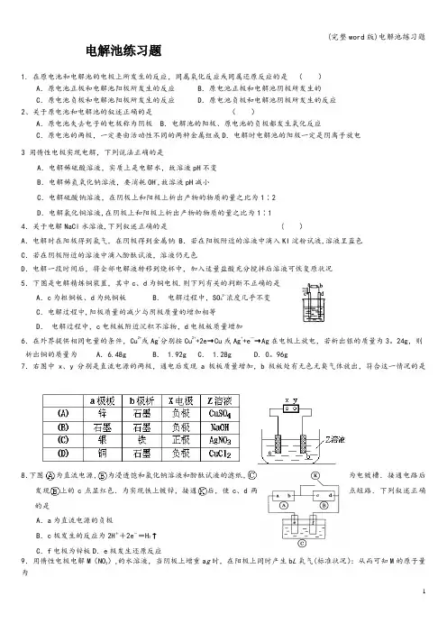 (完整word版)电解池练习题