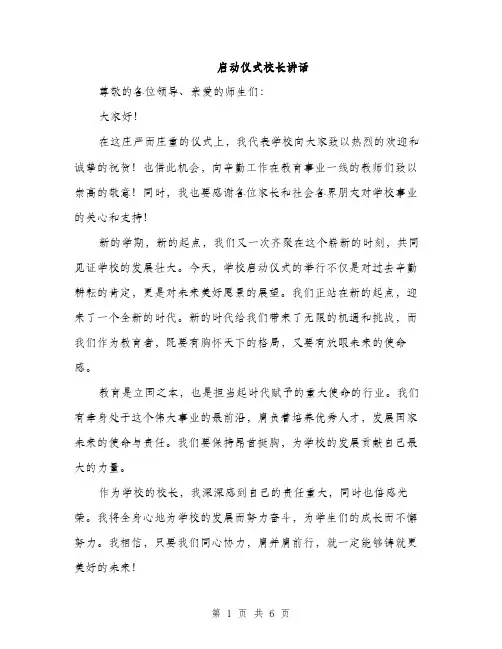 启动仪式校长讲话（三篇）