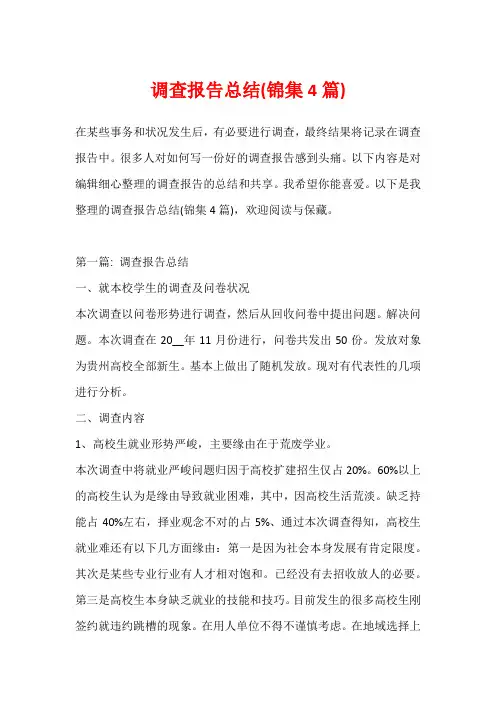 调查报告总结(锦集4篇)