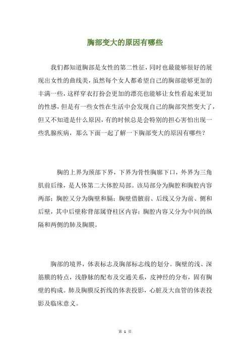胸部变大的原因有哪些
