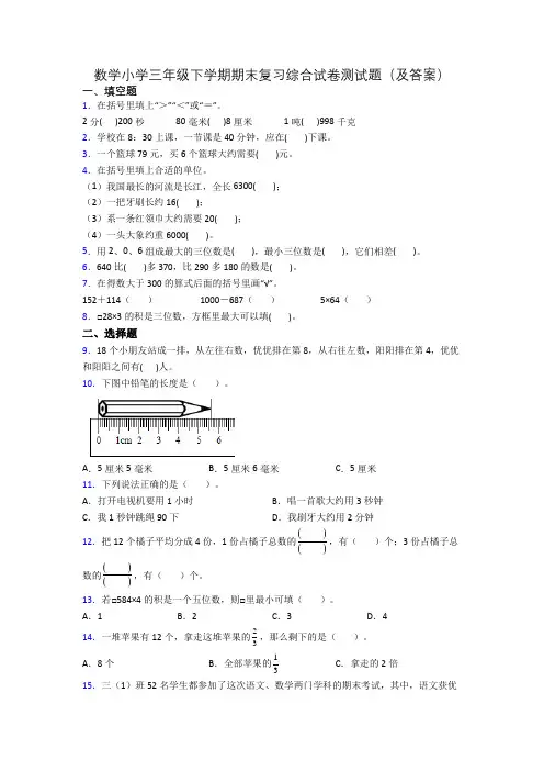 数学小学三年级下学期期末复习综合试卷测试题(及答案)