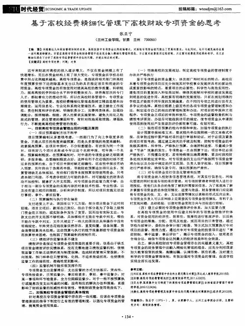 基于高校经费精细化管理下高校财政专项资金的思考