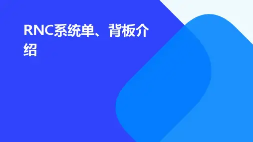 RNC系统单、背板介绍