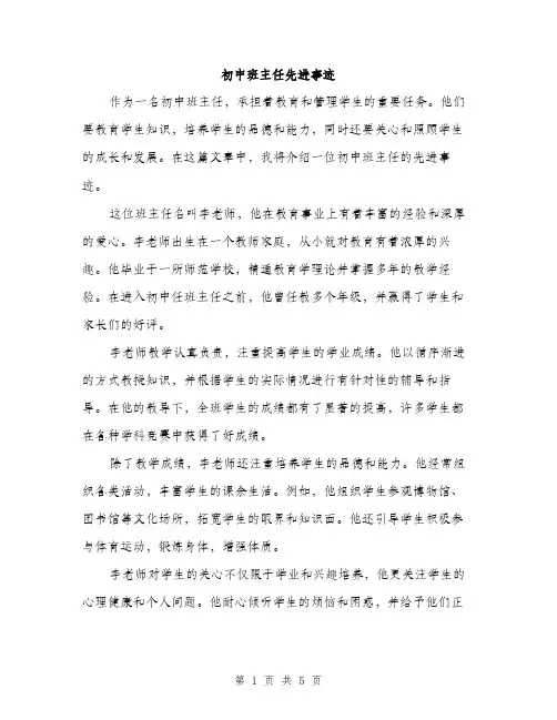 初中班主任先进事迹（2篇）