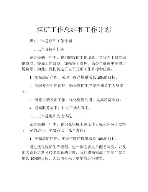 煤矿工作总结和工作计划
