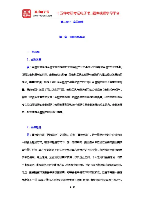 张亦春《金融市场学》(第5版)配套题库第一章 金融市场概论【圣才出品】