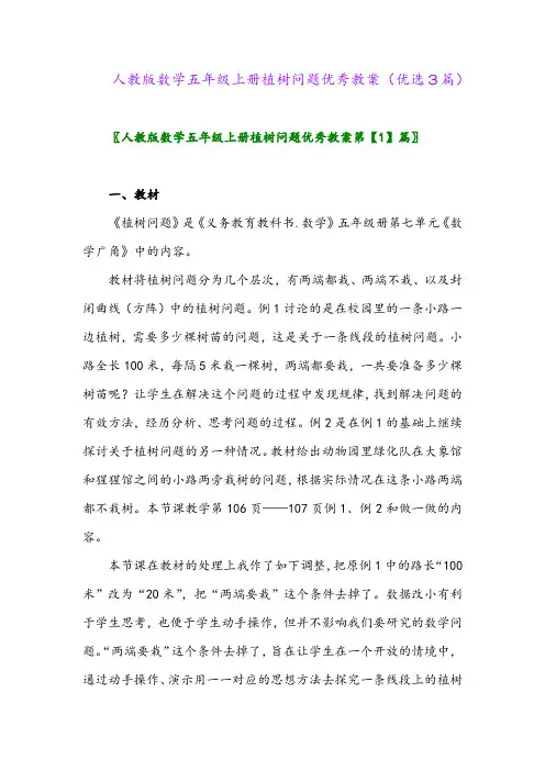 2023年人教版数学五年级上册植树问题优秀教案(优选3篇)