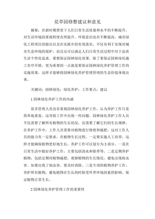 花草园修整建议和意见
