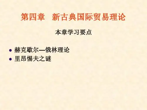 新古典国际贸易理论-精选文档34页
