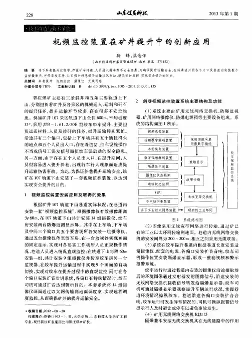 视频监控装置在矿井提升中的创新应用