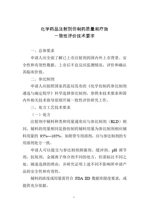化学药品注射剂仿制药质量和疗效一致性评价技术要求和申报资料要求