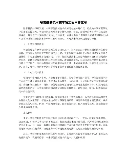 智能控制技术在车辆工程中的应用