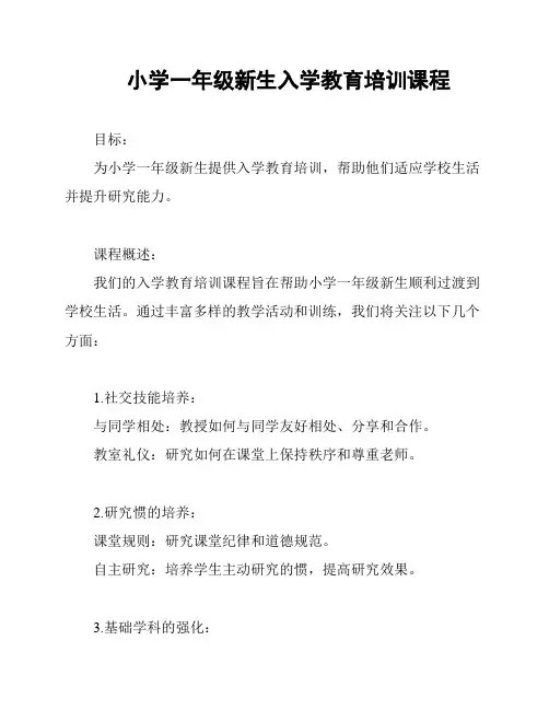 小学一年级新生入学教育培训课程