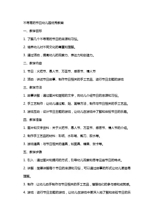 不寻常的节日幼儿园教案