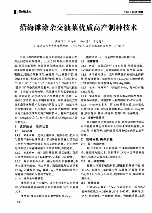 沿海滩涂杂交油菜优质高产制种技术