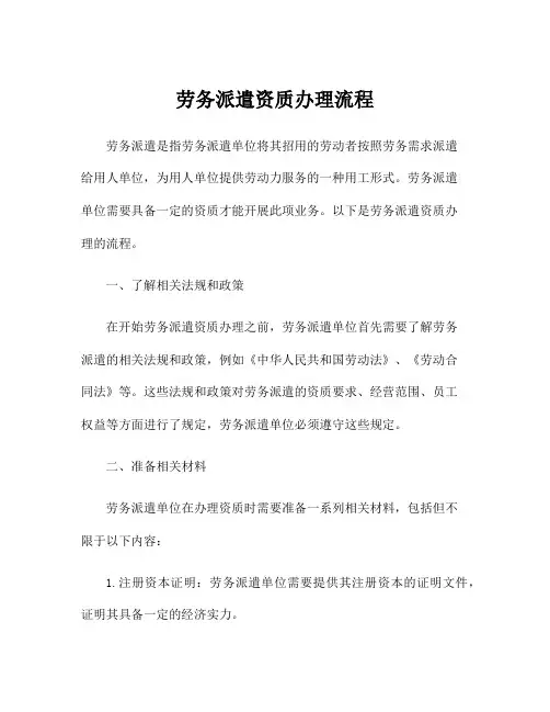 劳务派遣资质办理流程