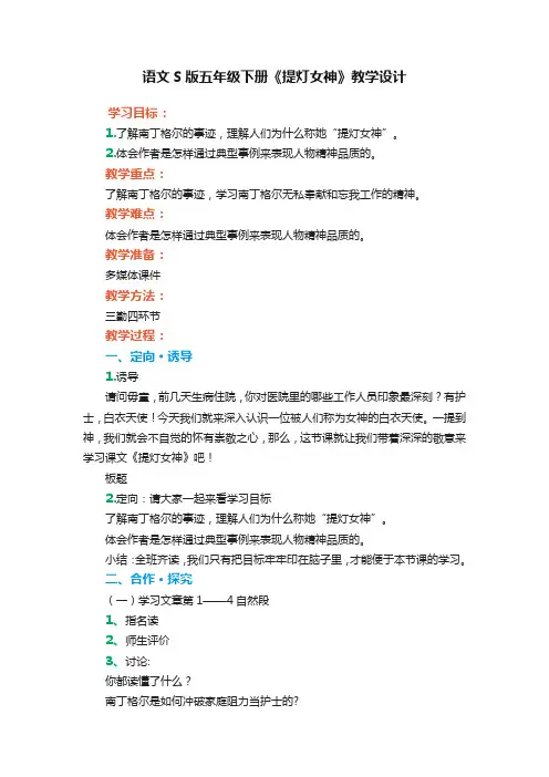 语文S版五年级下册《提灯女神》优秀教案教学设计