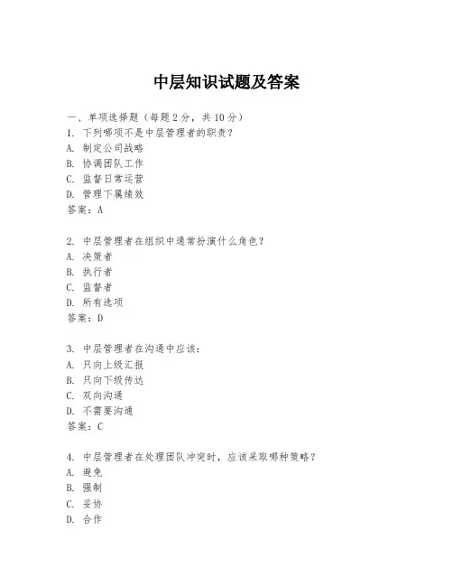 中层知识试题及答案