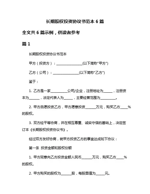 长期股权投资协议书范本6篇