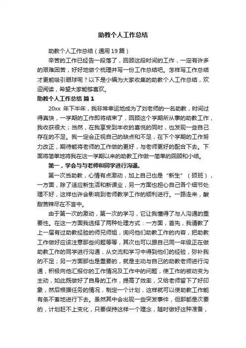 助教个人工作总结（通用19篇）