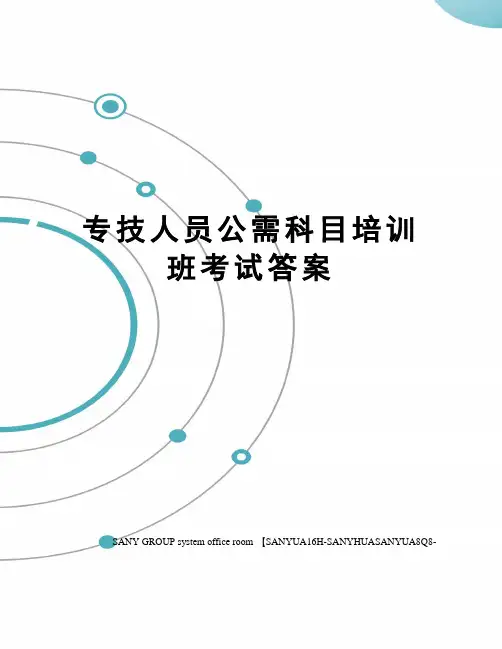 专技人员公需科目培训班考试答案