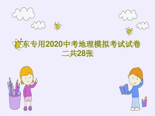 广东专用2020中考地理模拟考试试卷二共28张共30页文档