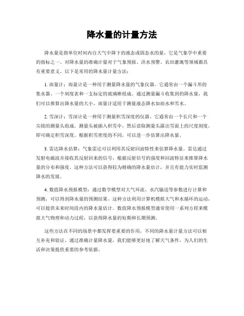 降水量的计量方法