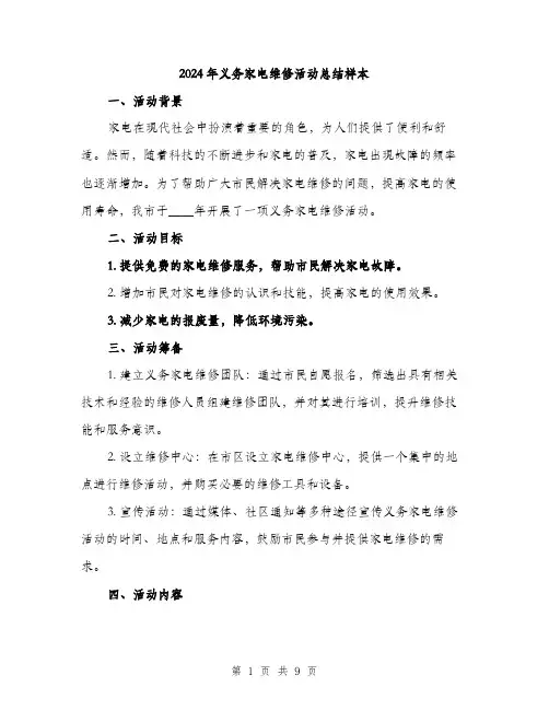 2024年义务家电维修活动总结样本(三篇)