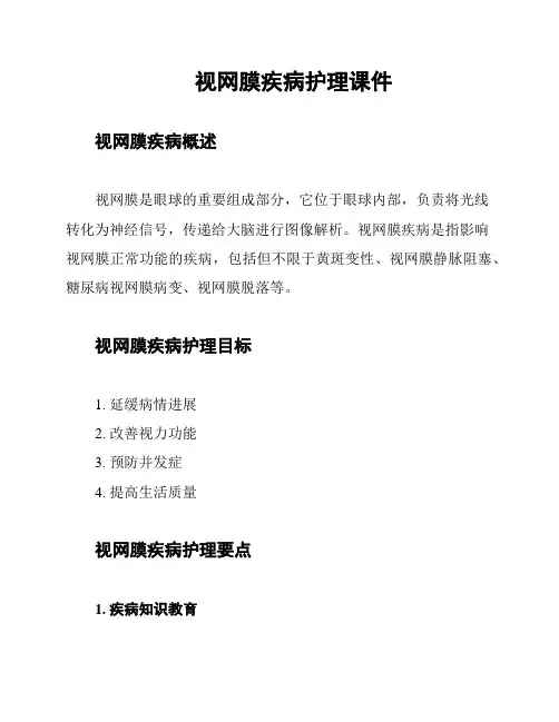 视网膜疾病护理课件