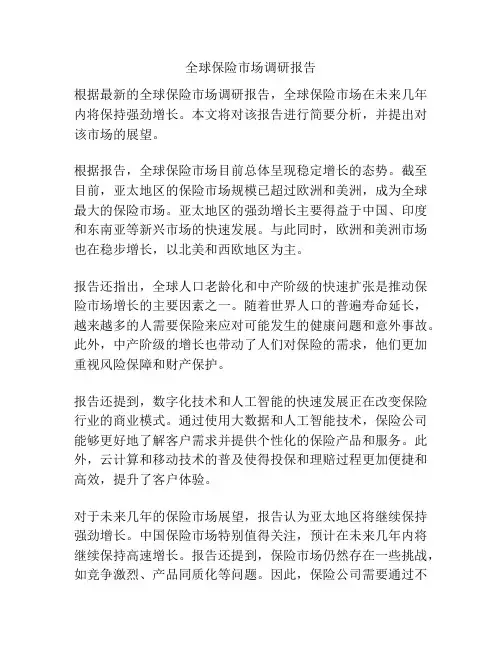 全球保险市场调研报告
