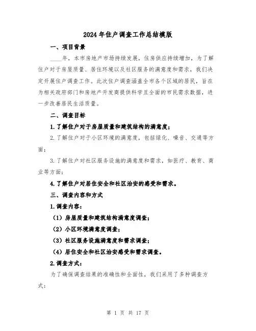 2024年住户调查工作总结模版(4篇)