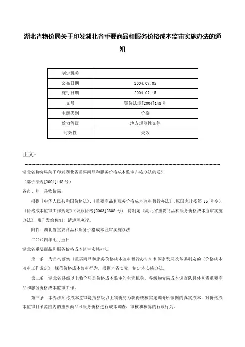 湖北省物价局关于印发湖北省重要商品和服务价格成本监审实施办法的通知-鄂价法规[2004]148号