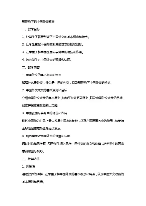 新形势下的中国外交教案