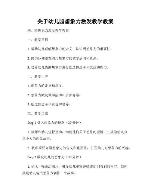 关于幼儿园想象力激发教学教案