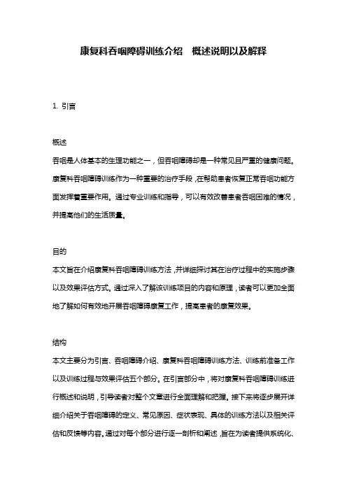 康复科吞咽障碍训练介绍__概述说明以及解释