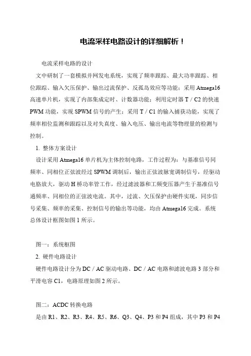 电流采样电路设计的详细解析!