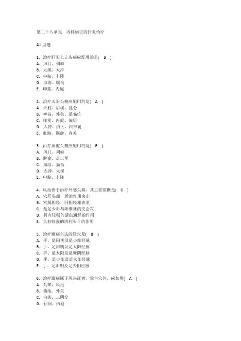 第二十八单元  内科病证的针灸治疗