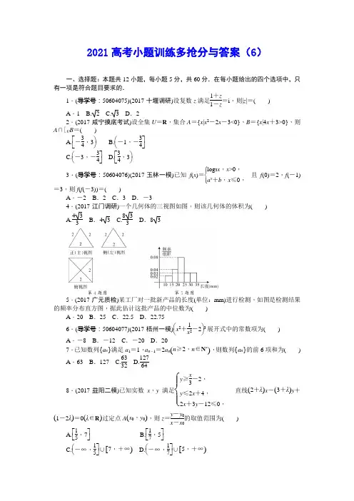 2021高考小题训练多抢分与答案 (6)