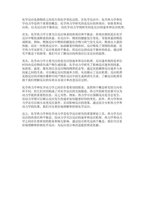 化学反应中的化学热力学与化学动力学
