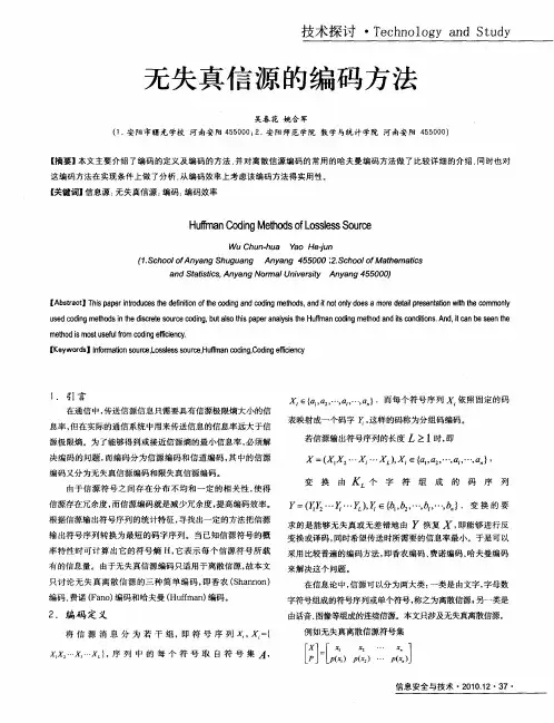无失真信源的编码方法