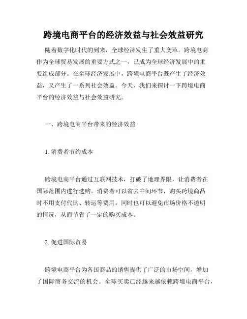 跨境电商平台的经济效益与社会效益研究