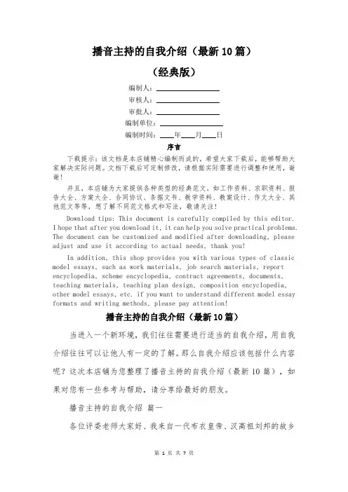 播音主持的自我介绍(最新10篇)