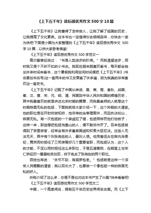 《上下五千年》读后感优秀作文500字10篇